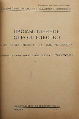 Промышленное строительство Московской области за годы революции. М., 1930.